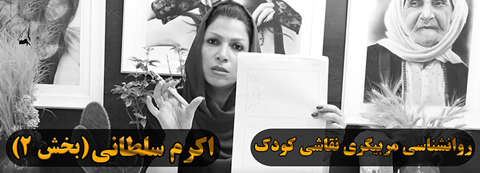 آموزش روانشناسی نقاشی کودک (خانم اکرم سلطانی بخش 2) آموزش روانشناسی نقاشی کودک (خانم اکرم سلطانی بخش 2)